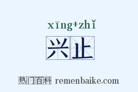 兴止是什么意思的图片